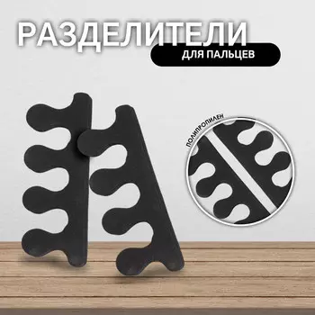 Разделители для пальцев, пара, цвет черный