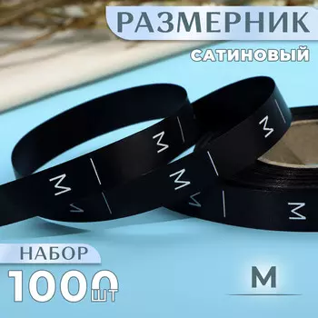 Размерник сатиновый, m, 1000 шт., 12 мм, 30 м, черный