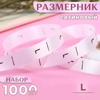 Размерник сатиновый, l, 1000 шт., 12 мм, 30 м, белый