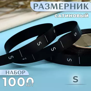 Размерник сатиновый, s, 1000 шт., 12 мм, 30 м, черный