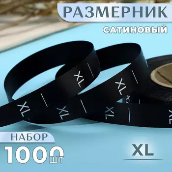 Размерник сатиновый, xl, 1000 шт., 12 мм, 30 м, черный
