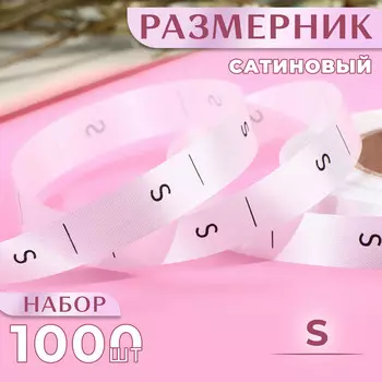 Размерник сатиновый, s, 1000 шт., 12 мм, 30 м, белый