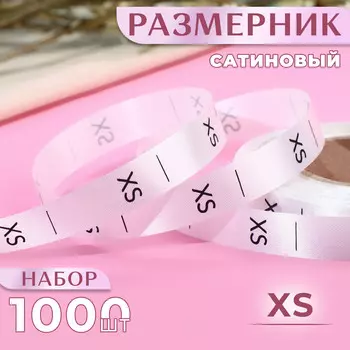 Размерник сатиновый, xs, 1000 шт., 12 мм, 30 м, белый