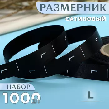 Размерник сатиновый, l, 1000 шт., 12 мм, 30 м, черный