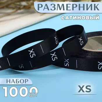 Размерник сатиновый, xs, 1000 шт., 12 мм, 30 м, черный