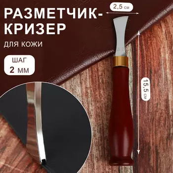 Разметчик-кризер для кожи, шаг 2 мм, 15,5 2,5 см