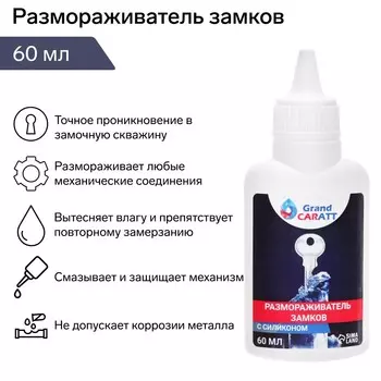 Размораживатель замков grand caratt с силиконом, тюбик, 60 мл