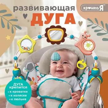 Развивающая дуга