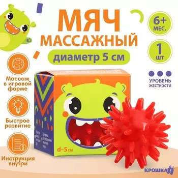 Мяч массажный развивающий крошка я
