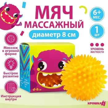 Мяч массажный развивающий крошка я, 8 см, от 6 мес., желтый