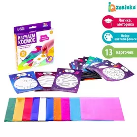 Развивающий набор с цветной фольгой