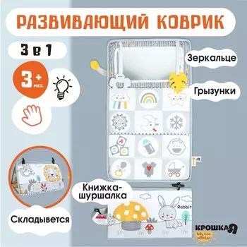 Развивающий складной коврик крошка я