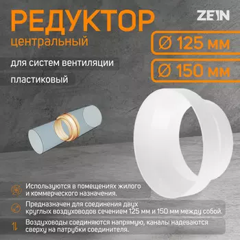 Редуктор zein, вентиляционный, d=125/150 мм, центральный