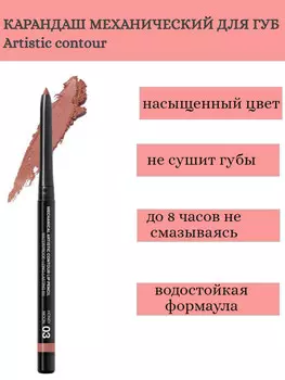 RELOUIS Карандаш для губ механический Artistic Contour тон 03 honeymoon Германия