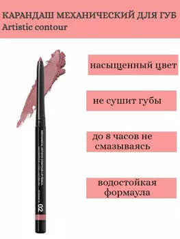 RELOUIS Карандаш для губ механический Artistic Contour тон 02 romance Германия