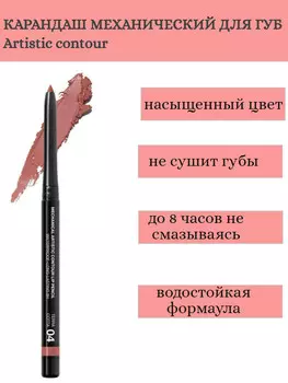 RELOUIS Карандаш для губ механический Artistic Contour тон 04 terracotta Германия
