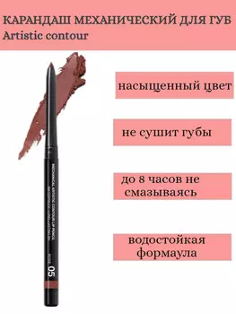 RELOUIS Карандаш для губ механический Artistic Contour тон 05 rosie Германия