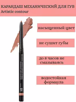 RELOUIS Карандаш для губ механический Artistic Contour тон 01 toffee Германия