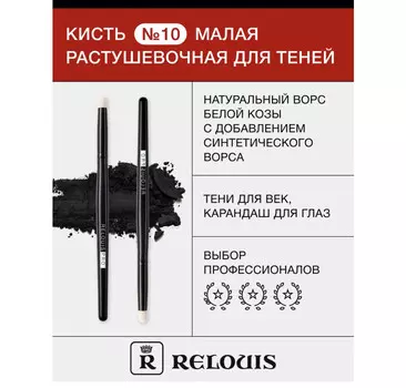 RELOUIS Кисть косметическая малая растушевочная для теней
