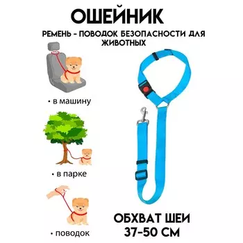 Ремень-поводок безопасности для животных, в авто/к дереву, ош 37-50 см,макс. 77 см, голубой