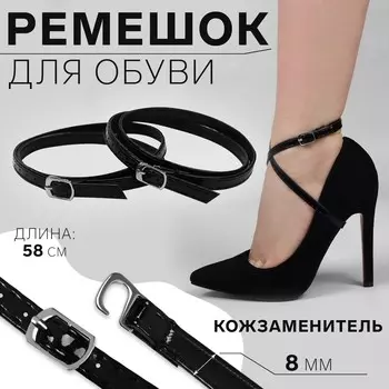 Ремешок для обуви, искусственная кожа, 58 см, 8 мм, 2 шт, цвет черный