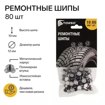 Ремонтные шипы torso, 12-10-2тра, 10 мм, 80 шт.