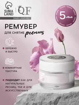 Ремувер для снятия ресниц, 5 мл, белый