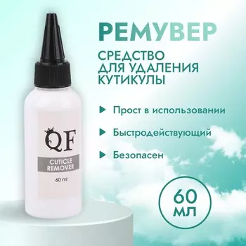 Гелевый ремувер для удаления кутикулы, 60 мл