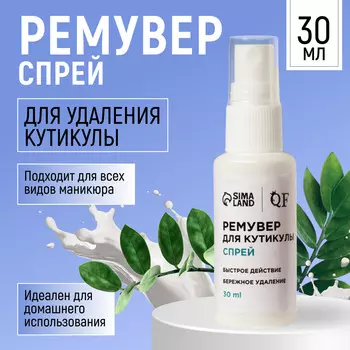 Ремувер для удаления кутикулы, спрей, 30 мл