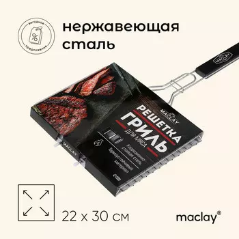 Решетка - гриль для мяса maclay, 22x30 см, нержавеющая сталь, для мангала