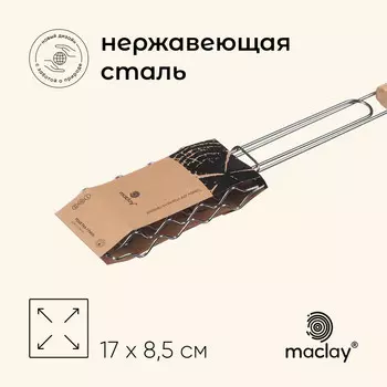 Решетка - гриль для сосисок maclay, 17х8.5 см, нержавеющая сталь, для мангала