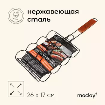 Решетка - гриль для сосисок maclay, 26 х 17 см, хромированная сталь, для мангала