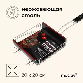 Решетка - гриль универсальная maclay, 2020 см, нержавеющая сталь, для мангала, черная ручка