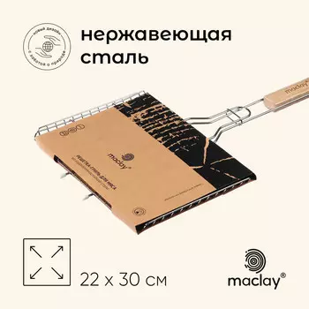 Решетка - гриль универсальная maclay, 22x30 см, нержавеющая сталь, для мангала