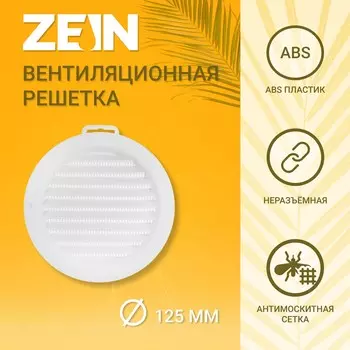 Решетка вентиляционная zein, d=125 мм, круглая, с сеткой, с фланцем, неразъемная