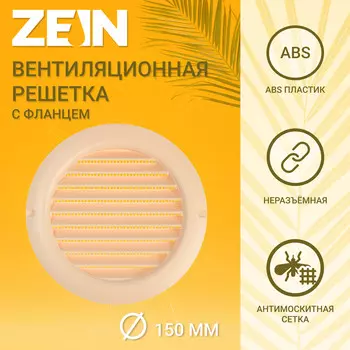 Решетка вентиляционная zein, d=150 мм, круглая, с сеткой, фланец, неразъемная, слон. кость