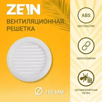 Решетка вентиляционная zein, d=150 мм, круглая, с сеткой, с фланцем, неразъемная