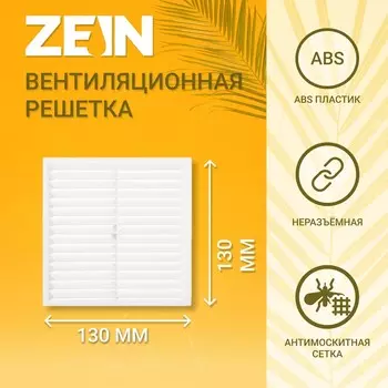 Решетка вентиляционная zein люкс л130, 130 х 130 мм, с сеткой, неразъемная