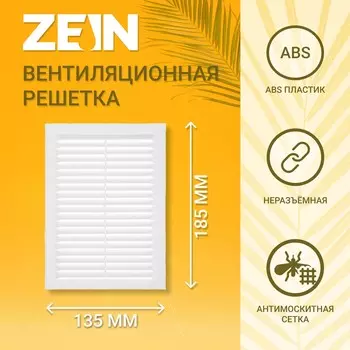 Решетка вентиляционная zein люкс л135, 135 x 185 мм, с сеткой, неразъемная