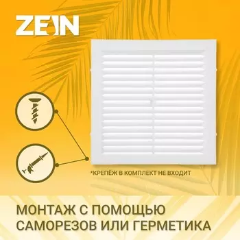 Решетка вентиляционная zein люкс л150, 150150 мм, с сеткой, неразъемная