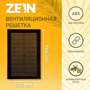Решетка вентиляционная zein люкс л200кр, 200 x 300мм, с сеткой, неразъемная, коричневая