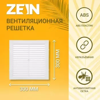 Решетка вентиляционная zein люкс л300, 300300 мм, с сеткой, неразъемная