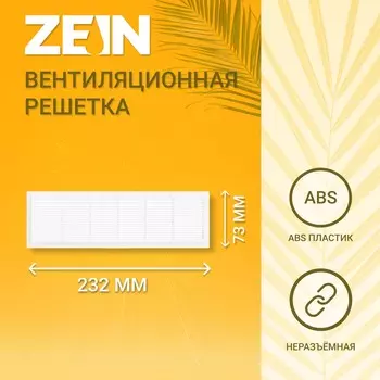 Решетка вентиляционная zein люкс л73, 73 x 232 мм, неразъемная