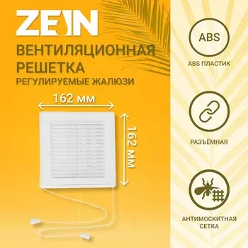 Решетка вентиляционная zein люкс лрр162 в, 162162 мм, с сеткой, разъемная, регулируемая