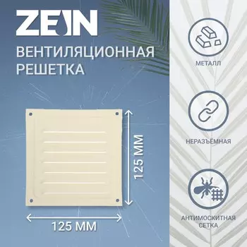 Решетка вентиляционная zein люкс рм1212ск, 125 х 125 мм, с сеткой, металл, слоновая кость