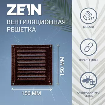 Решетка вентиляционная zein люкс рм1515м, 150х150 мм, с сеткой, металлическая, медный антик