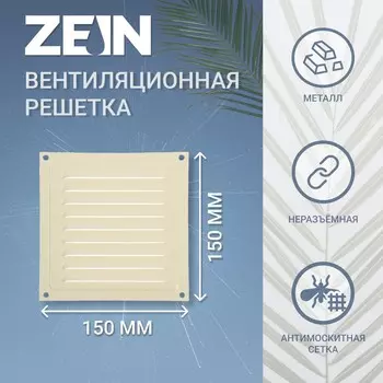 Решетка вентиляционная zein люкс рм1515ск, 150 х 150 мм, с сеткой, металл, cлоновая кость