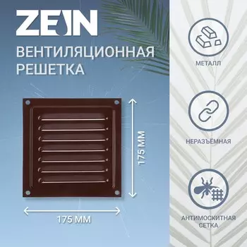 Решетка вентиляционная zein люкс рм1717кр, 175 х 175 мм, с сеткой, металлическая, коричневая