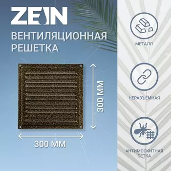 Решетка вентиляционная zein люкс рм3030з, 300 х 300 мм, с сеткой, металлическая, золотая