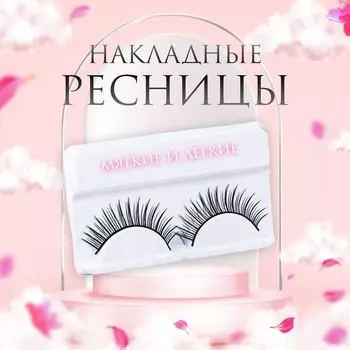 Ресницы накладные
